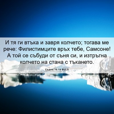 Picture 06 - Съдии 16:14 BULG - И тя ги втъка и завря - Bible Verse Picture