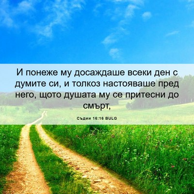 Picture 06 - Съдии 16:16 BULG - И понеже му досаждаше - Bible Verse Picture