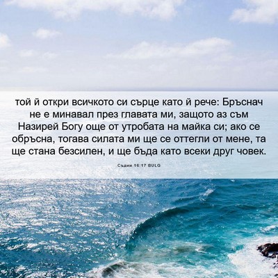 Picture 06 - Съдии 16:17 BULG - той й откри всичкото си - Bible Verse Picture