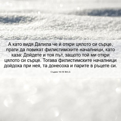 Picture 06 - Съдии 16:18 BULG - А като видя Далила че й - Bible Verse Picture