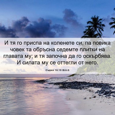 Picture 06 - Съдии 16:19 BULG - И тя го приспа на коленете - Bible Verse Picture