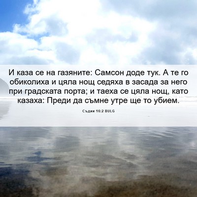 Picture 06 - Съдии 16:2 BULG - И каза се на газяните: - Bible Verse Picture
