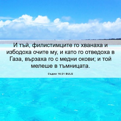Picture 06 - Съдии 16:21 BULG - И тъй, филистимците го - Bible Verse Picture