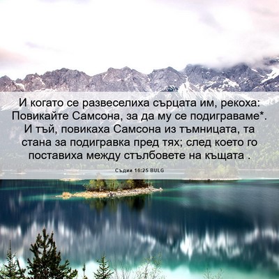 Picture 06 - Съдии 16:25 BULG - И когато се развеселиха - Bible Verse Picture