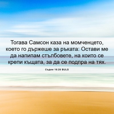 Picture 06 - Съдии 16:26 BULG - Тогава Самсон каза на - Bible Verse Picture