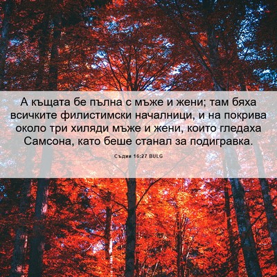 Picture 06 - Съдии 16:27 BULG - А къщата бе пълна с мъже и - Bible Verse Picture