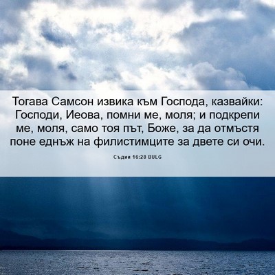 Picture 06 - Съдии 16:28 BULG - Тогава Самсон извика към - Bible Verse Picture