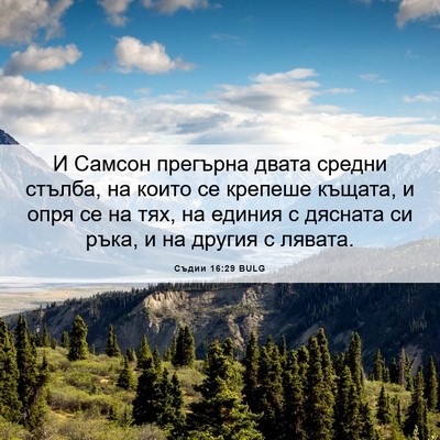 Picture 06 - Съдии 16:29 BULG - И Самсон прегърна двата - Bible Verse Picture