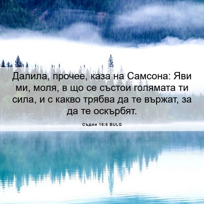 Picture 06 - Съдии 16:6 BULG - Далила, прочее, каза на - Bible Verse Picture