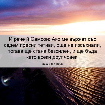 Picture 06 - Съдии 16:7 BULG - И рече й Самсон: Ако ме - Bible Verse Picture