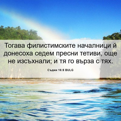 Picture 06 - Съдии 16:8 BULG - Тогава филистимските - Bible Verse Picture