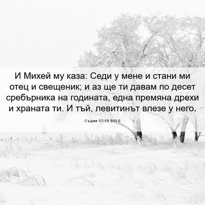 Picture 06 - Съдии 17:10 BULG - И Михей му каза: Седи у мене - Bible Verse Picture