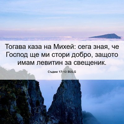 Picture 06 - Съдии 17:13 BULG - Тогава каза на Михей: сега - Bible Verse Picture