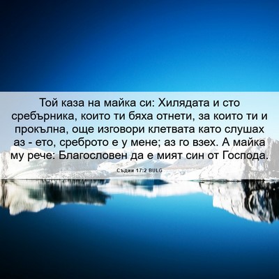 Picture 06 - Съдии 17:2 BULG - Той каза на майка си: - Bible Verse Picture