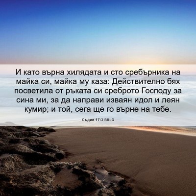 Picture 06 - Съдии 17:3 BULG - И като върна хилядата и сто - Bible Verse Picture