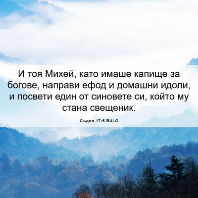 Picture 06 - Съдии 17:5 BULG - И тоя Михей, като имаше - Bible Verse Picture