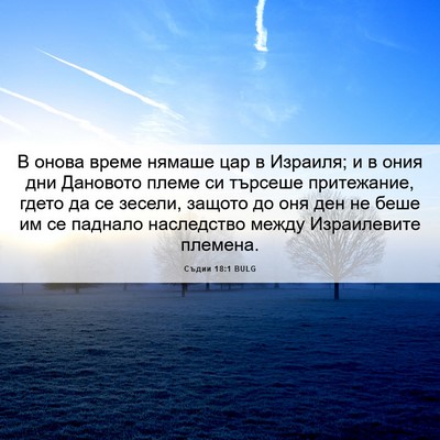 Picture 06 - Съдии 18:1 BULG - В онова време нямаше цар в - Bible Verse Picture