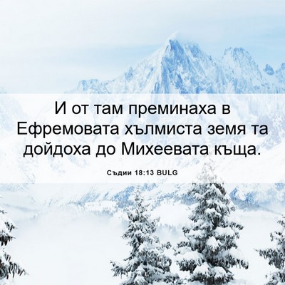 Picture 06 - Съдии 18:13 BULG - И от там преминаха в - Bible Verse Picture