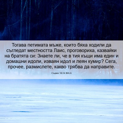Picture 06 - Съдии 18:14 BULG - Тогава петимата мъже, - Bible Verse Picture