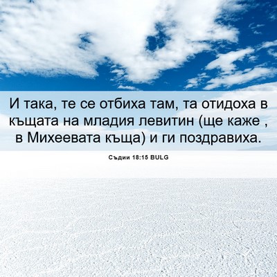 Picture 06 - Съдии 18:15 BULG - И така, те се отбиха там, та - Bible Verse Picture