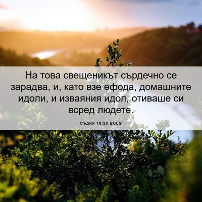 Picture 06 - Съдии 18:20 BULG - На това свещеникът - Bible Verse Picture