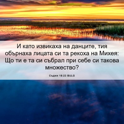 Picture 06 - Съдии 18:23 BULG - И като извикаха на данците, - Bible Verse Picture