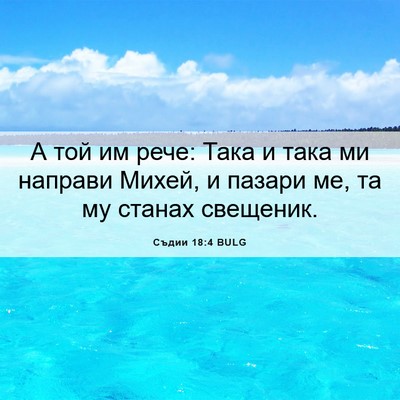 Picture 06 - Съдии 18:4 BULG - А той им рече: Така и така - Bible Verse Picture