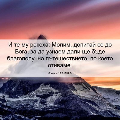 Picture 06 - Съдии 18:5 BULG - И те му рекоха: Молим, - Bible Verse Picture