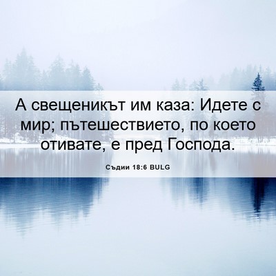 Picture 06 - Съдии 18:6 BULG - А свещеникът им каза: Идете - Bible Verse Picture
