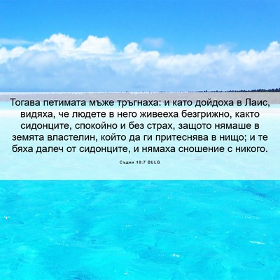 Picture 06 - Съдии 18:7 BULG - Тогава петимата мъже - Bible Verse Picture