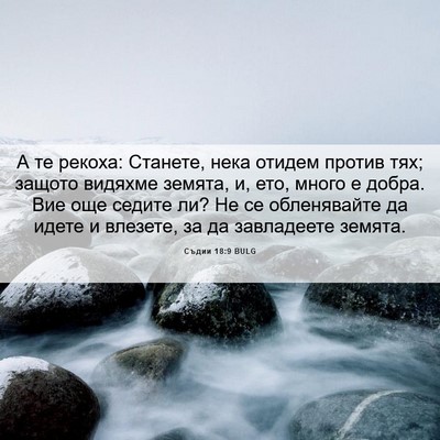 Picture 06 - Съдии 18:9 BULG - А те рекоха: Станете, нека - Bible Verse Picture