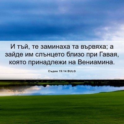 Picture 06 - Съдии 19:14 BULG - И тъй, те заминаха та - Bible Verse Picture