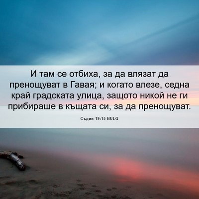 Picture 06 - Съдии 19:15 BULG - И там се отбиха, за да - Bible Verse Picture