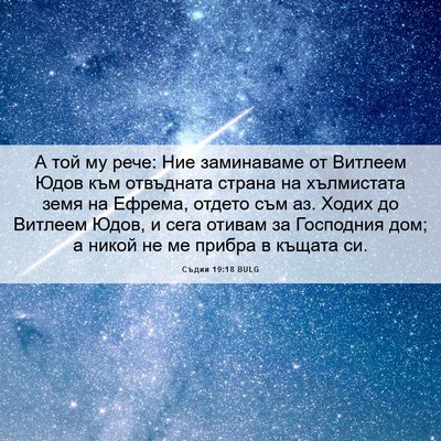 Picture 06 - Съдии 19:18 BULG - А той му рече: Ние - Bible Verse Picture