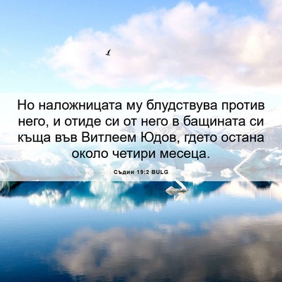 Picture 06 - Съдии 19:2 BULG - Но наложницата му - Bible Verse Picture