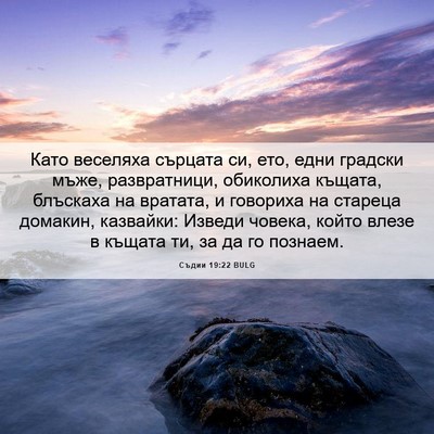 Picture 06 - Съдии 19:22 BULG - Като веселяха сърцата си, - Bible Verse Picture