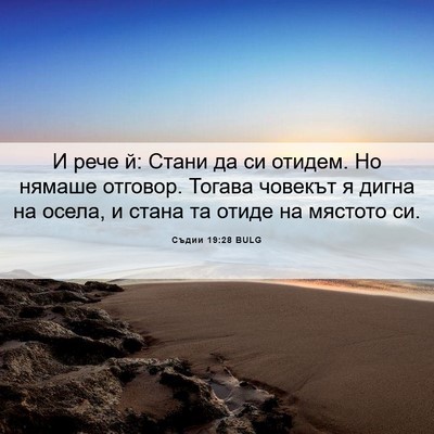 Picture 06 - Съдии 19:28 BULG - И рече й: Стани да си - Bible Verse Picture