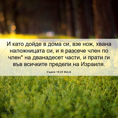 Picture 06 - Съдии 19:29 BULG - И като дойде в дома си, взе - Bible Verse Picture