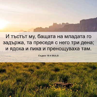 Picture 06 - Съдии 19:4 BULG - И тъстът му, бащата на - Bible Verse Picture