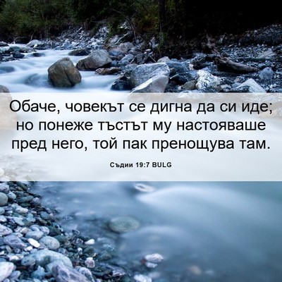 Picture 06 - Съдии 19:7 BULG - Обаче, човекът се дигна да - Bible Verse Picture