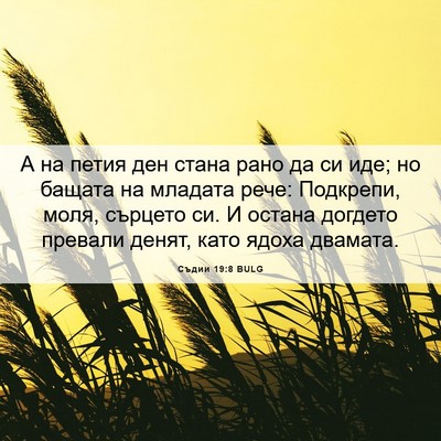 Picture 06 - Съдии 19:8 BULG - А на петия ден стана рано - Bible Verse Picture