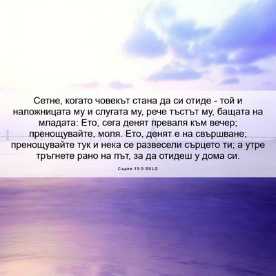 Picture 06 - Съдии 19:9 BULG - Сетне, когато човекът - Bible Verse Picture