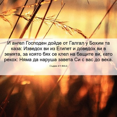 Picture 06 - Съдии 2:1 BULG - И ангел Господен дойде от - Bible Verse Picture