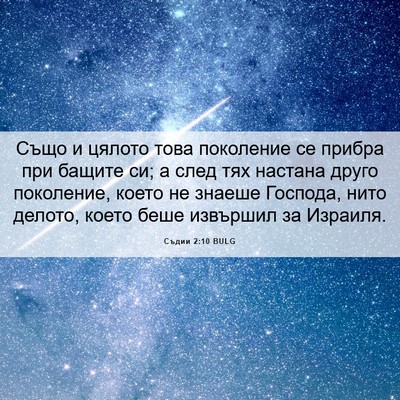 Picture 06 - Съдии 2:10 BULG - Също и цялото това - Bible Verse Picture