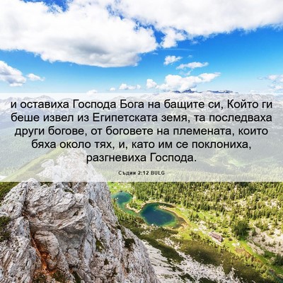 Picture 06 - Съдии 2:12 BULG - и оставиха Господа Бога на - Bible Verse Picture