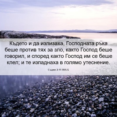 Picture 06 - Съдии 2:15 BULG - Където и да излизаха, - Bible Verse Picture