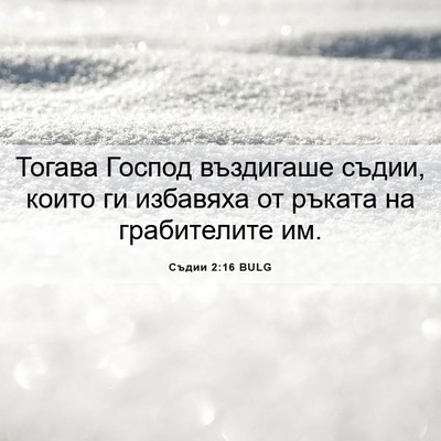 Picture 06 - Съдии 2:16 BULG - Тогава Господ въздигаше - Bible Verse Picture