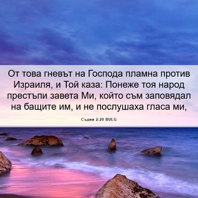 Picture 06 - Съдии 2:20 BULG - От това гневът на Господа - Bible Verse Picture