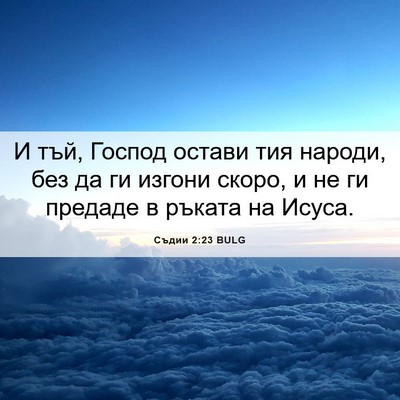 Picture 06 - Съдии 2:23 BULG - И тъй, Господ остави тия - Bible Verse Picture