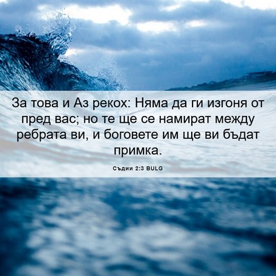 Picture 06 - Съдии 2:3 BULG - За това и Аз рекох: Няма да - Bible Verse Picture